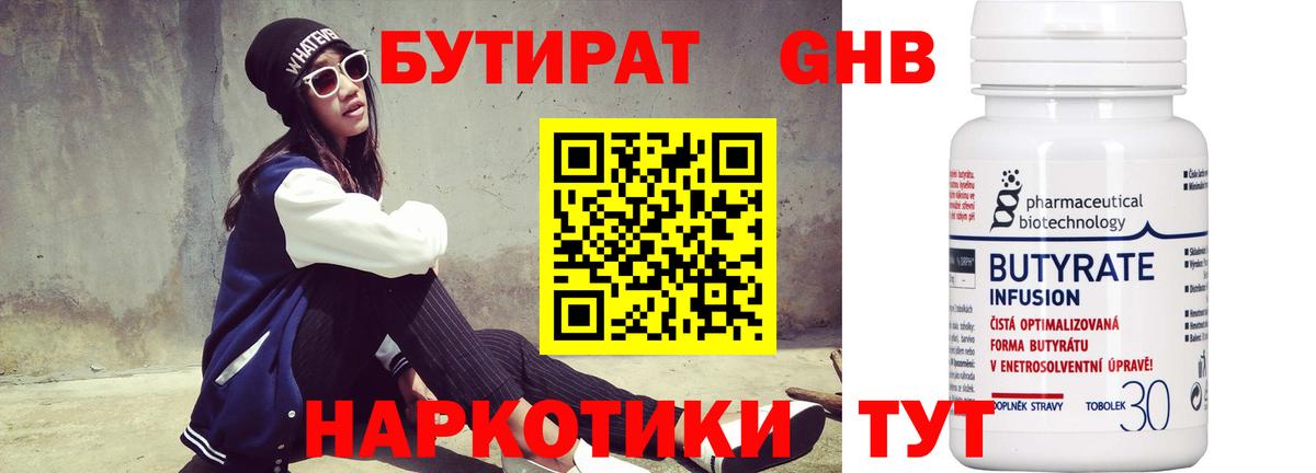 БУТИРАТ 1.4BDO Евпатория