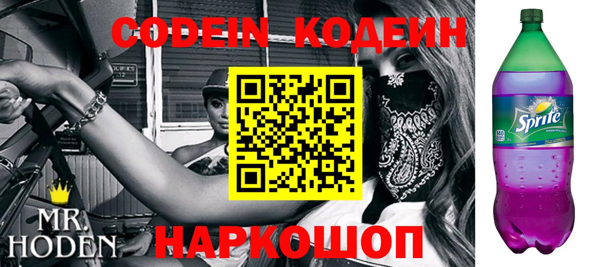 Codein напиток Lean (лин) Евпатория
