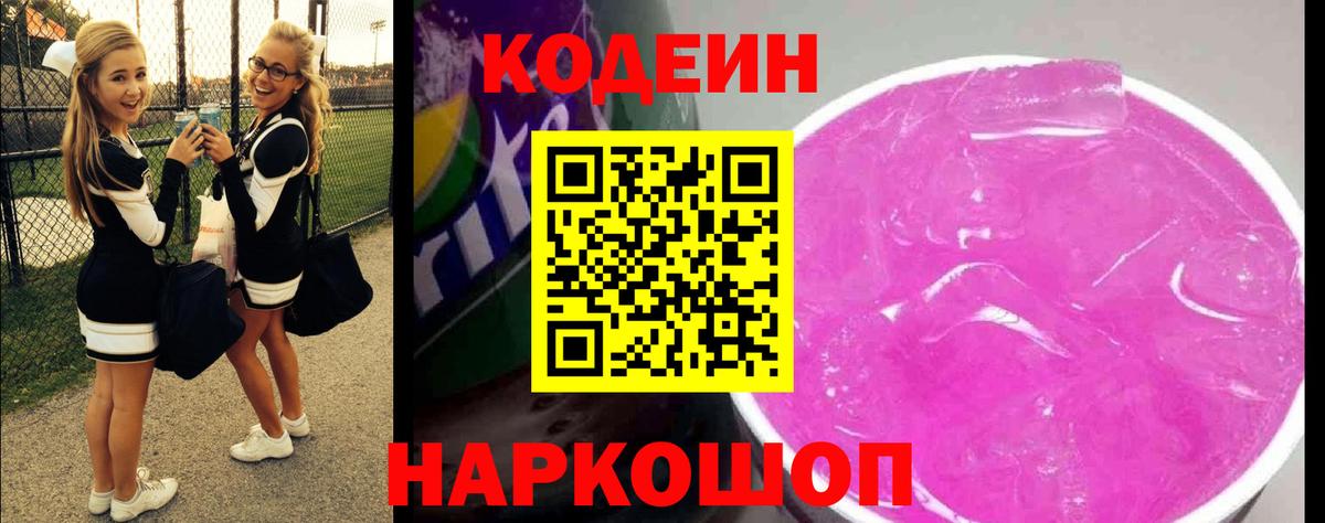 Кодеин Purple Drank  Вход с VPN  Евпатория 